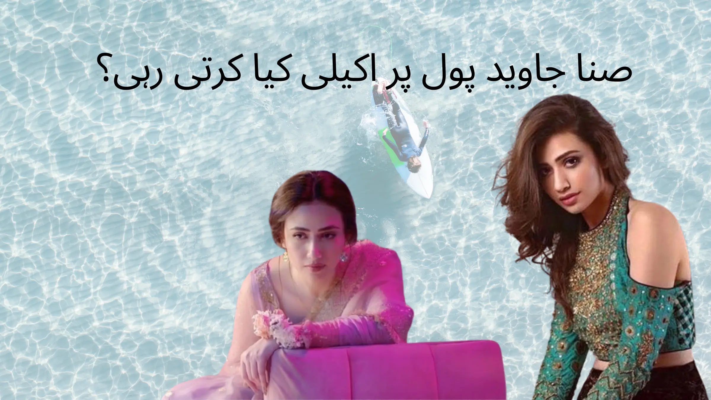 Sana Javed Pool Party Pictures BTTI News, BTTI PK